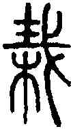 栽,說文篆韻譜 ,書法字典